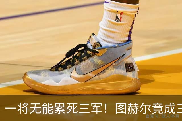 一将无能累死三军！图赫尔竟成三狮大短板 赢球纯侥幸