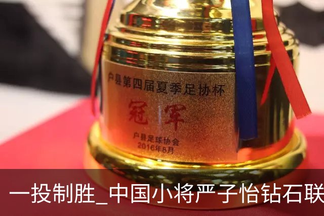 一投制胜 中国小将严子怡钻石联赛三连冠