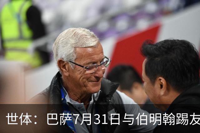 世体：巴萨7月31日与伯明翰踢友谊赛，已排除去阿根廷踢河床