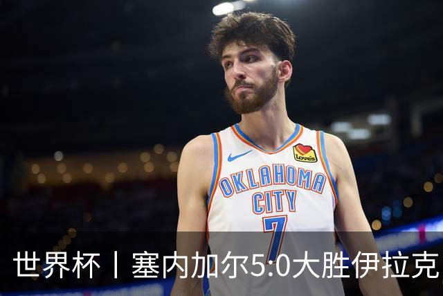 世界杯丨塞内加尔5:0大胜伊拉克 有望凭净胜球优势晋级