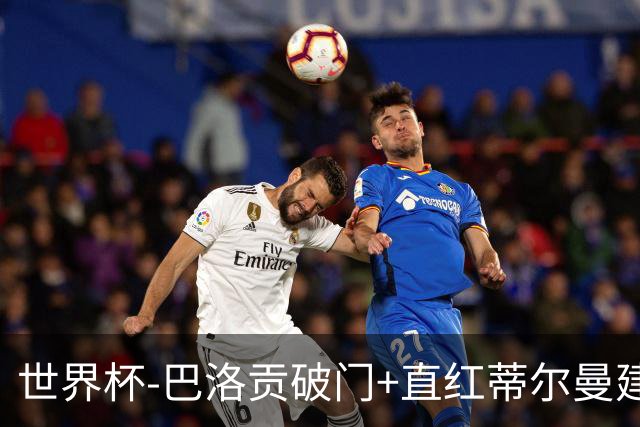 世界杯-巴洛贡破门+直红蒂尔曼建功 十人美国2-0波黑将战比利时