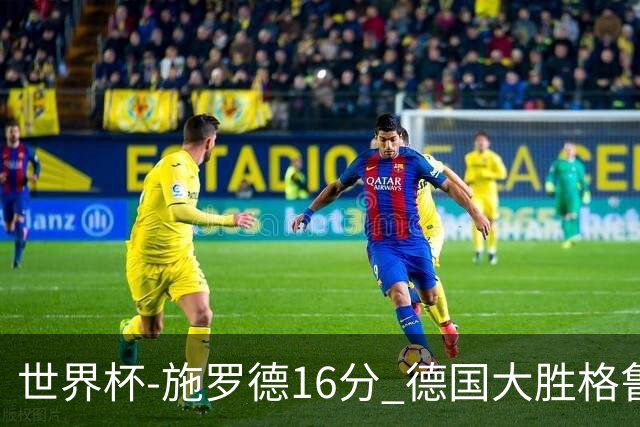 世界杯-施罗德16分 德国大胜格鲁吉亚获4连胜
