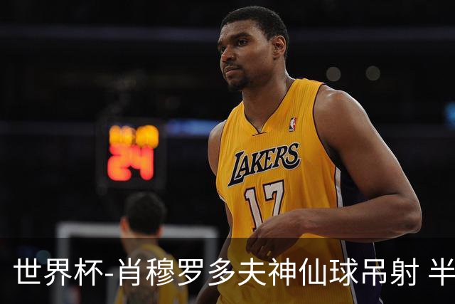 世界杯-肖穆罗多夫神仙球吊射 半场乌兹别克斯坦1-0民主刚果