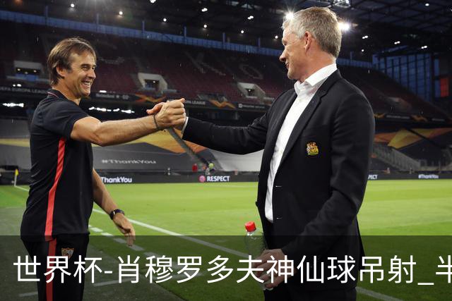 世界杯-肖穆罗多夫神仙球吊射 半场乌兹别克斯坦1-0民主刚果