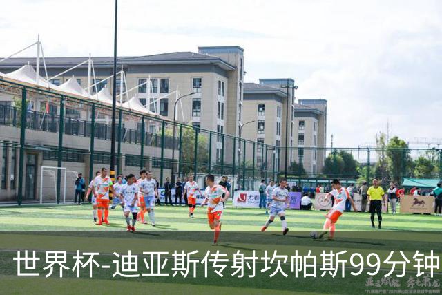 世界杯-迪亚斯传射坎帕斯99分钟破门 哥伦比亚3-1乌兹