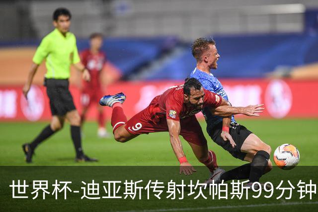 世界杯-迪亚斯传射坎帕斯99分钟破门 哥伦比亚3-1乌兹