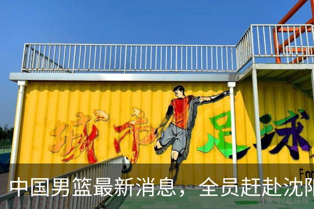 中国男篮最新消息，全员赶赴沈阳备战，暂时没有任何球员离队！