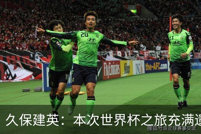 久保建英：本次世界杯之旅充满遗憾，希望4年后我能带队踢到最后