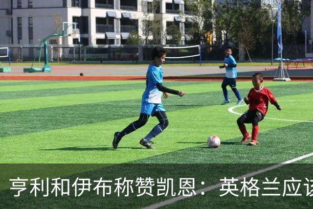 亨利和伊布称赞凯恩：英格兰应该为他授爵，要称呼他凯恩爵士