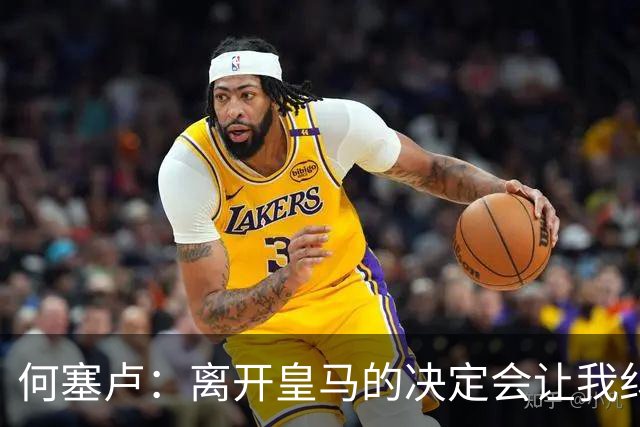何塞卢：离开皇马的决定会让我纠结一辈子 但为了家人必须选择