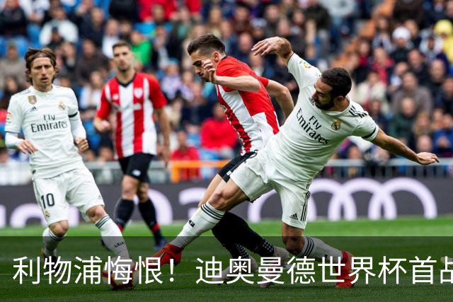 利物浦悔恨！迪奥曼德世界杯首战闪耀 莱比锡：加钱！