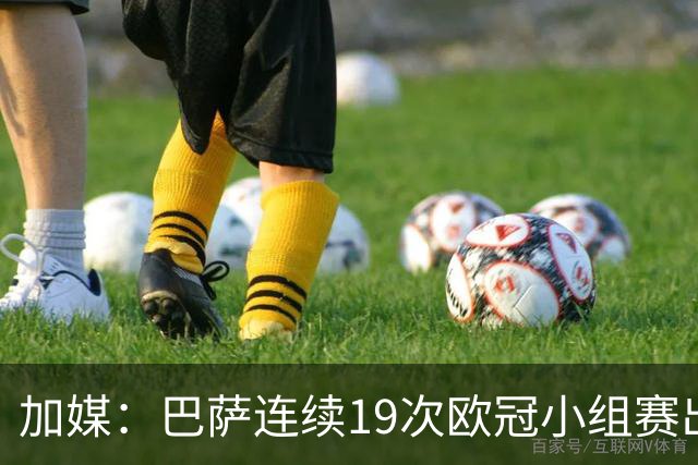 加媒：巴萨连续19次欧冠小组赛出线的纪录危险了