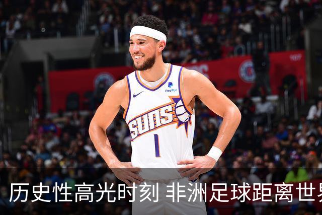 历史性高光时刻 非洲足球距离世界杯冠军还有多远？