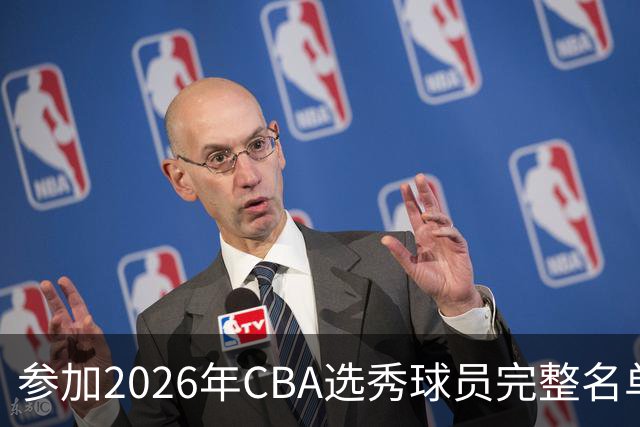 参加2026年CBA选秀球员完整名单：一共69人 石奎不在列