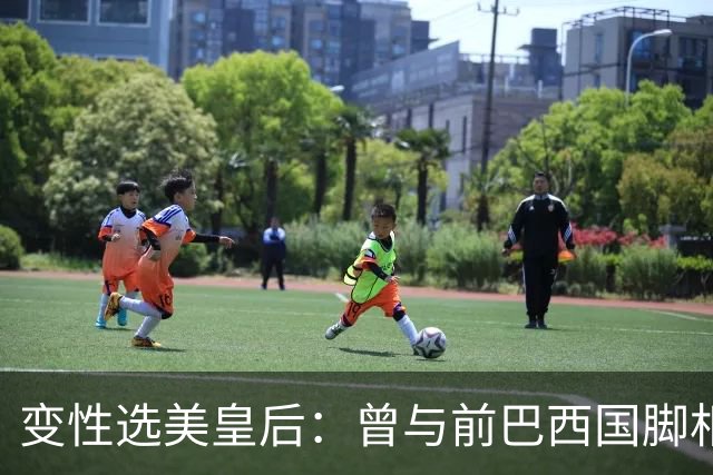 变性选美皇后：曾与前巴西国脚相恋两年，还签下价值50万保密协议