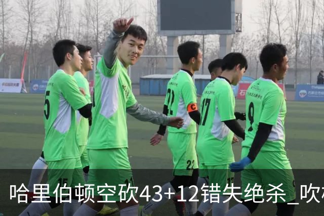 哈里伯顿空砍43+12错失绝杀 吹杨率老鹰擒鹈鹕