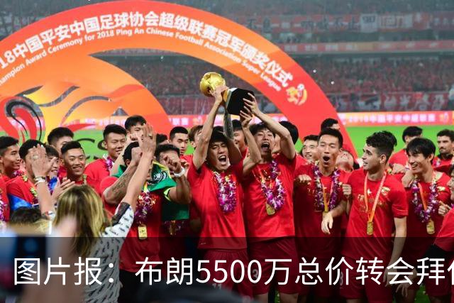 图片报：布朗5500万总价转会拜仁已进入最后阶段 将在美国体检