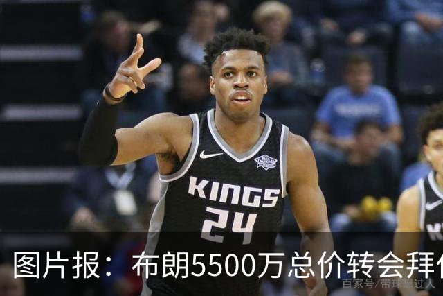图片报：布朗5500万总价转会拜仁已进入最后阶段 将在美国体检