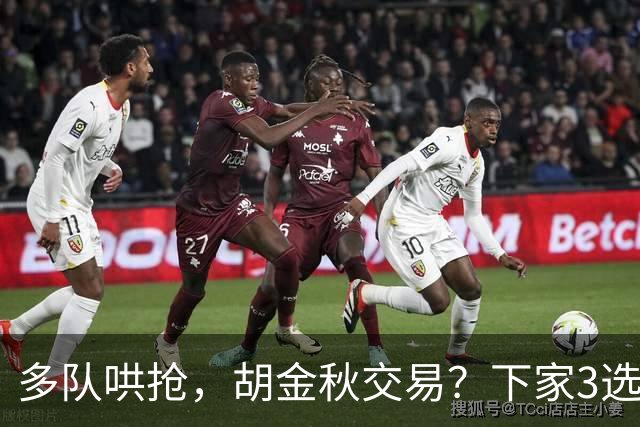 多队哄抢，胡金秋交易？下家3选1，上海热门，转会费或超张镇麟