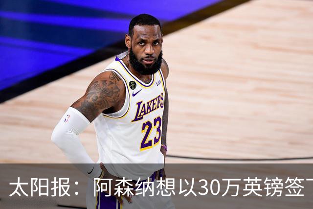 太阳报：阿森纳想以30万英镑签下狼队门将本特利