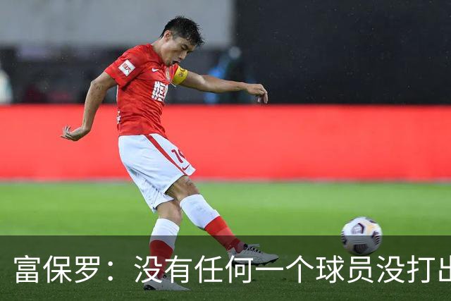 富保罗：没有任何一个球员没打出过糟糕的系列赛 哪怕是乔丹
