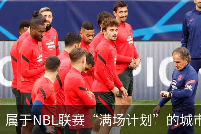 属于NBL联赛“满场计划”的城市答案