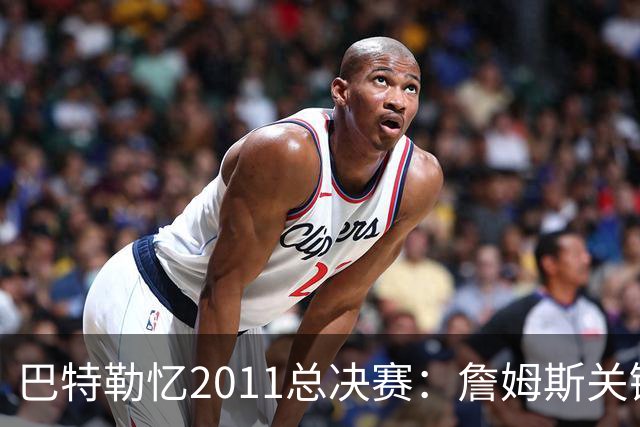 巴特勒忆2011总决赛：詹姆斯关键球回传韦德 后者大喊“投啊！”