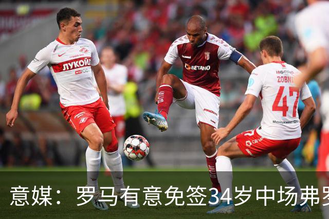 意媒：罗马有意免签34岁中场弗罗伊勒，世界杯3场小组赛全部首发