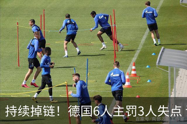 持续掉链！德国6人主罚3人失点 诺伊尔扛压神扑也带不动