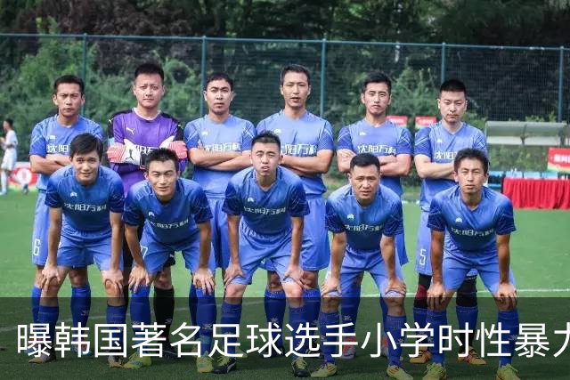 曝韩国著名足球选手小学时性暴力后辈 寄诚庸热搜