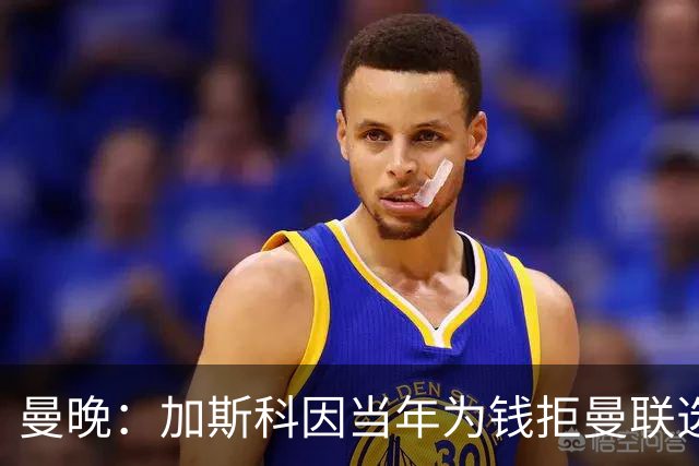 曼晚：加斯科因当年为钱拒曼联选热刺结果后悔终身，M费要注意了