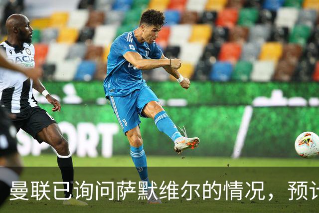 曼联已询问萨默维尔的情况，预计需要5000万镑转会费