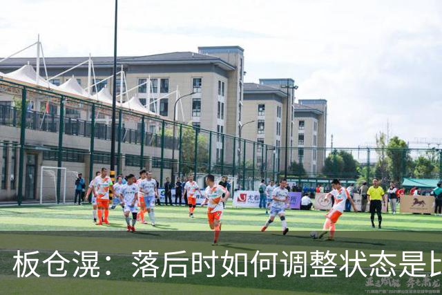 板仓滉：落后时如何调整状态是比赛关键 比赛很难但全员都很冷静