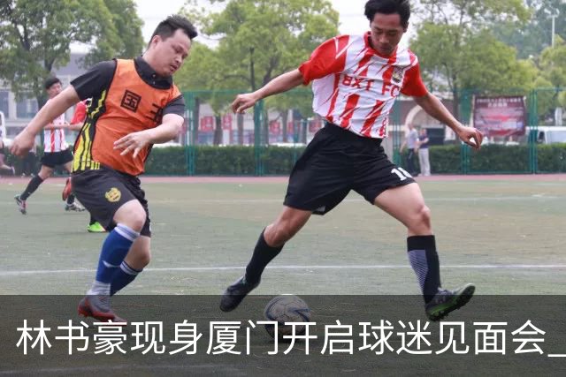 林书豪现身厦门开启球迷见面会 出席特步新店开业并助阵3V3篮球赛