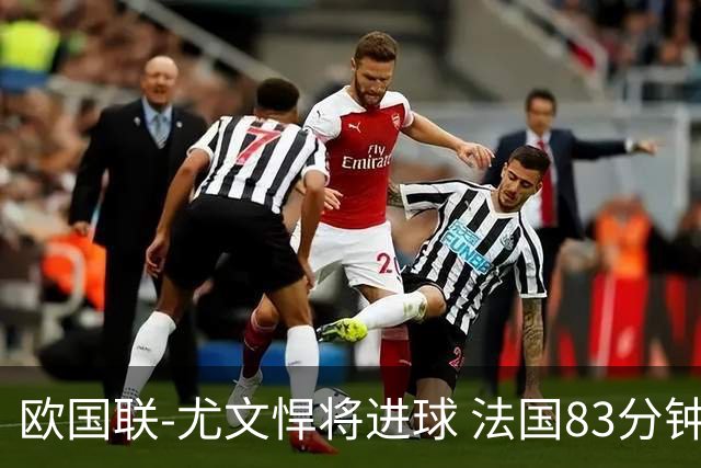 欧国联-尤文悍将进球 法国83分钟丢球平克罗地亚
