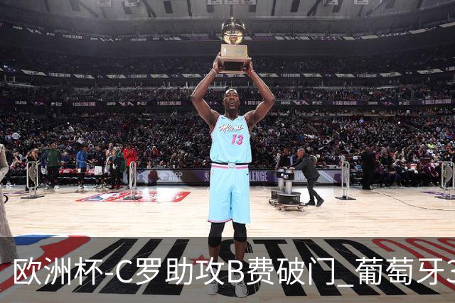 欧洲杯-C罗助攻B费破门 葡萄牙3-0土耳其