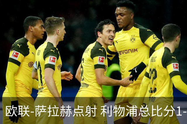 欧联-萨拉赫点射 利物浦总比分1-3亚特兰大无缘4强