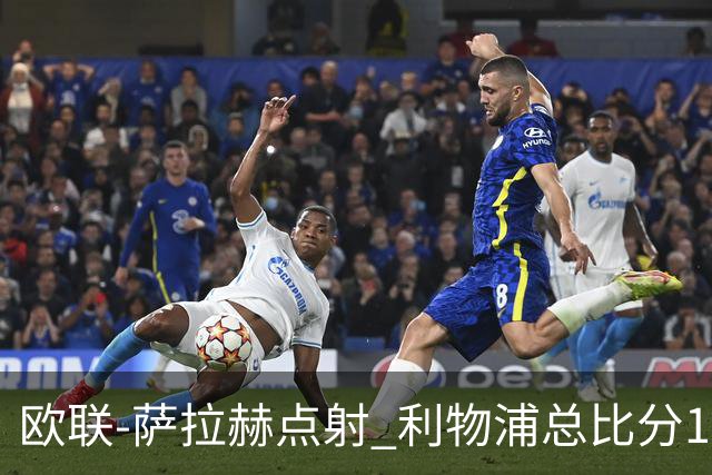 欧联-萨拉赫点射 利物浦总比分1-3亚特兰大无缘4强