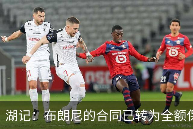 湖记：布朗尼的合同已转为全额保障 但湖人未来仍可能交易他