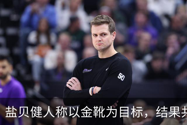 盐贝健人称以金靴为目标，结果共出战6分钟0进球+遭库尼亚嘲讽