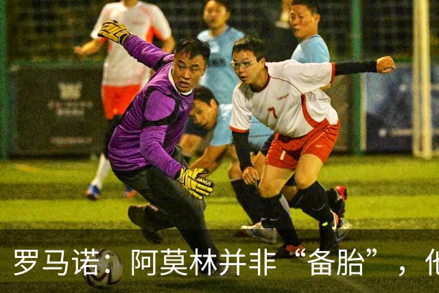 罗马诺：阿莫林并非“备胎”，他告诉我执教米兰是他的雄心
