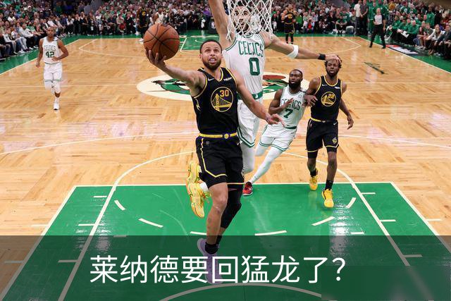 莱纳德要回猛龙了？
