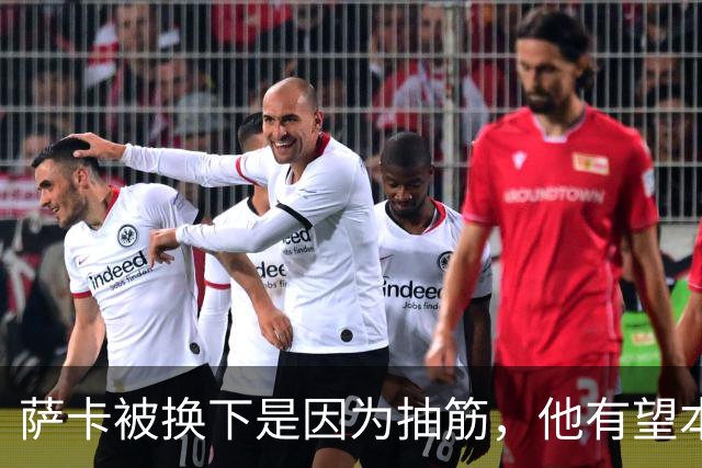 萨卡被换下是因为抽筋，他有望本周完全恢复