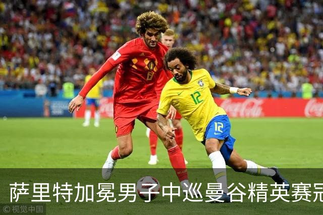 萨里特加冕男子中巡曼谷精英赛冠军 金子豪并列第4