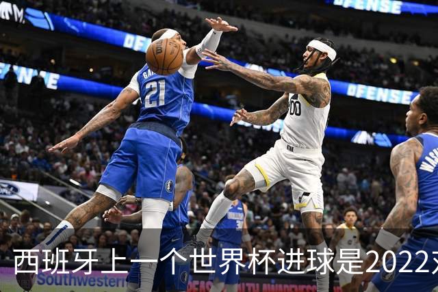 西班牙上一个世界杯进球是2022对日本 距今49射2500传