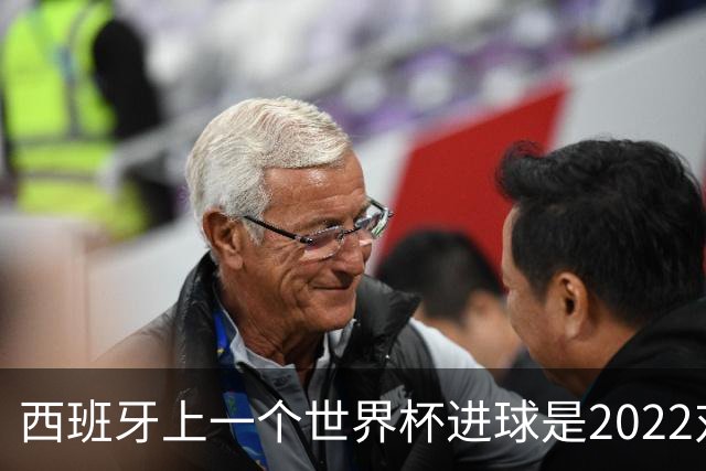 西班牙上一个世界杯进球是2022对日本 距今49射2500传