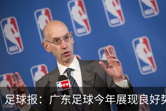 足球报：广东足球今年展现良好势头，广州豹、深圳青年人全力冲超