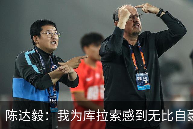陈达毅：我为库拉索感到无比自豪，这不会是我们最后一次踢世界杯