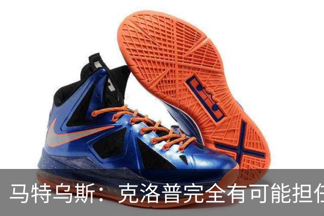 马特乌斯：克洛普完全有可能担任德国队主帅同时继续代言红牛