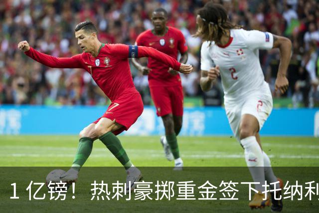 1 亿镑！热刺豪掷重金签下托纳利，双中场豪购背后暗藏财政博弈